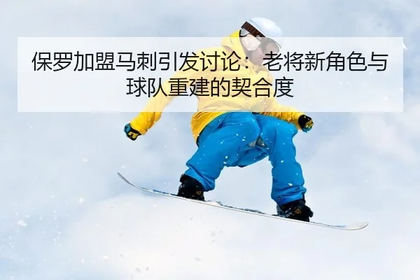 bao-luo-jia-meng-ma-ci-yin-fa-tao-lun-lao-jiang-xin-jue-se-yu-qiu-dui-chong-jian-de-qi-he-du-2-162.jpg