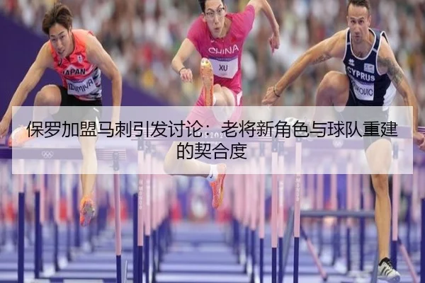保罗加盟马刺引发讨论：老将新角色与球队重建的契合度