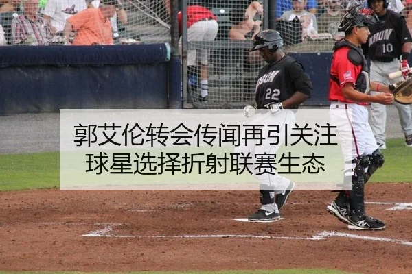郭艾伦转会传闻再引关注 球星选择折射联赛生态
