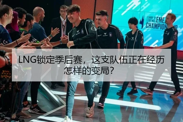 LNG锁定季后赛，这支队伍正在经历怎样的变局？